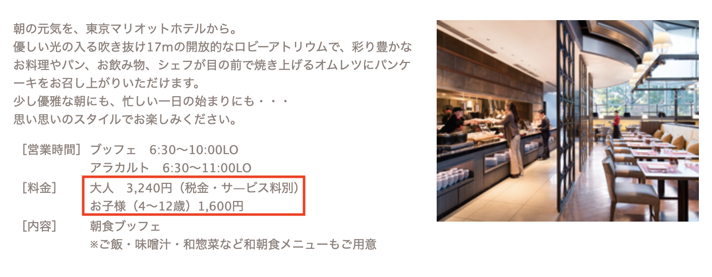 東京マリオットホテルの朝食の料金