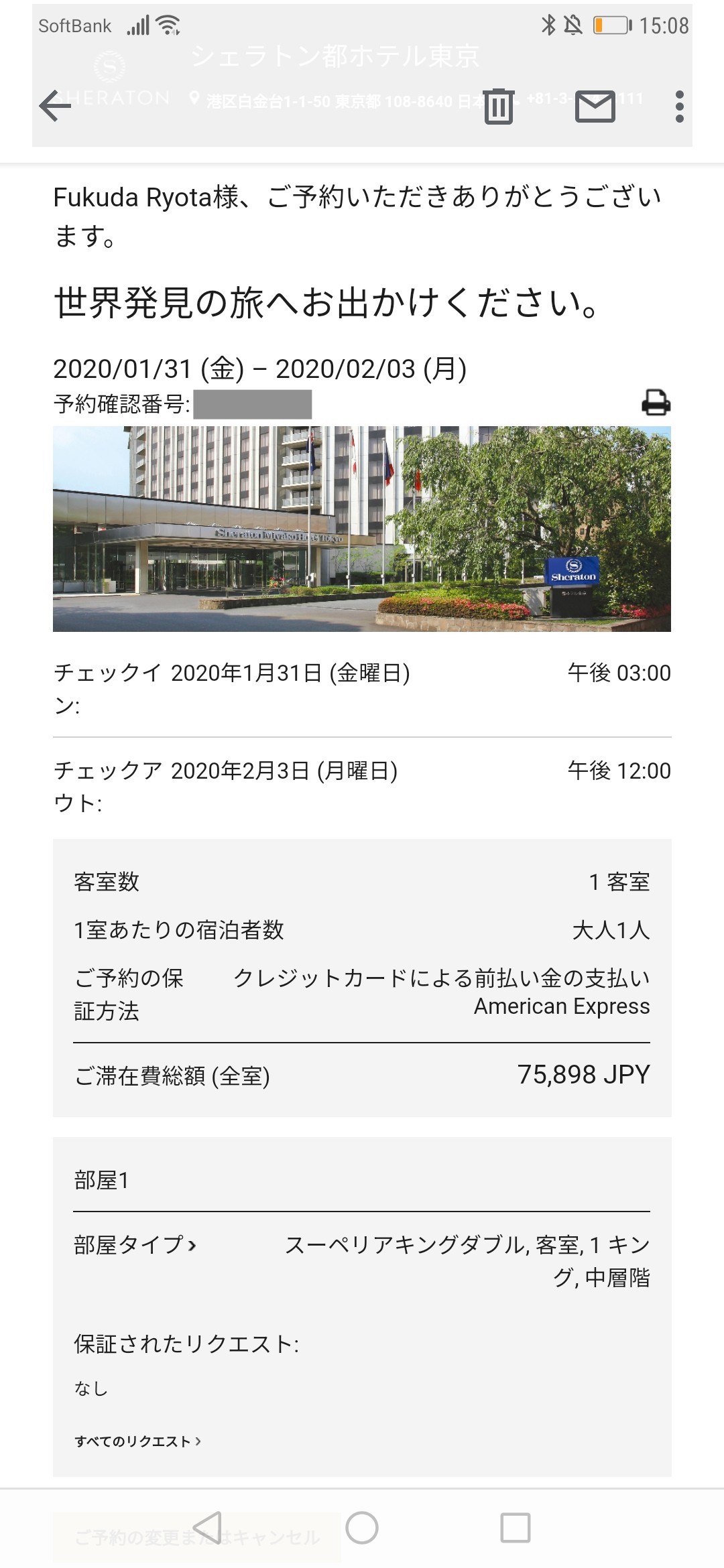 シェラトン都ホテル東京の予約