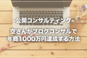 ブログコンサルで年商1000万円