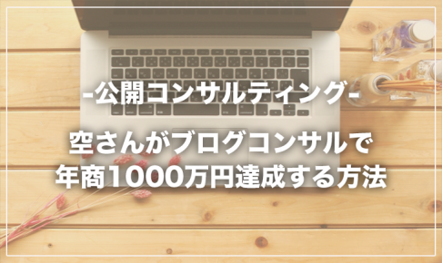 ブログコンサルで年商1000万円